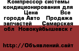 Компрессор системы кондиционирования для Opel h › Цена ­ 4 000 - Все города Авто » Продажа запчастей   . Самарская обл.,Новокуйбышевск г.